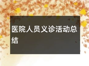 醫(yī)院人員義診活動總結(jié)