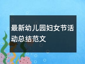 最新幼兒園婦女節(jié)活動(dòng)總結(jié)范文