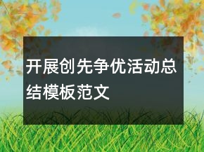 開展創(chuàng)先爭優(yōu)活動總結(jié)模板范文