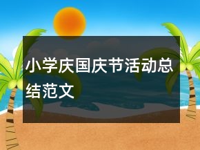 小學(xué)慶國(guó)慶節(jié)活動(dòng)總結(jié)范文