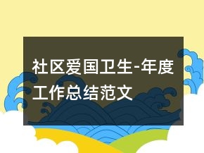 社區(qū)愛國衛(wèi)生-年度工作總結(jié)范文