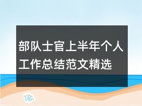 部隊士官上半年個人工作總結(jié)范文精選