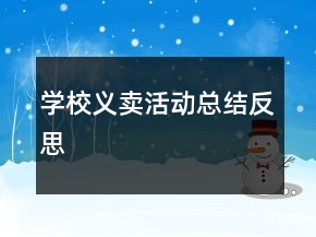 學(xué)校義賣活動(dòng)總結(jié)反思