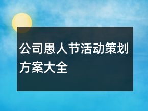公司愚人節(jié)活動策劃方案大全