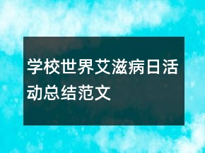 學(xué)校世界艾滋病日活動總結(jié)范文
