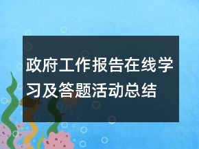 政府工作報(bào)告在線學(xué)習(xí)及答題活動(dòng)總結(jié)