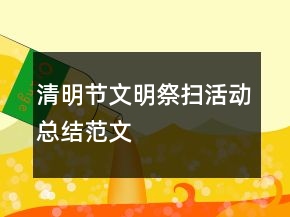 清明節(jié)文明祭掃活動(dòng)總結(jié)范文