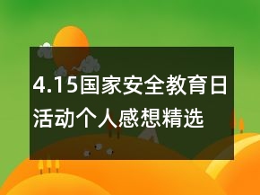 4.15國家安全教育日活動個(gè)人感想精選