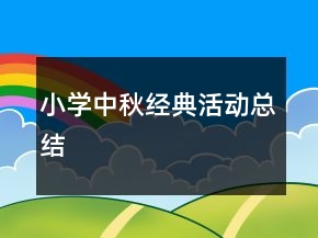 小學(xué)中秋經(jīng)典活動(dòng)總結(jié)