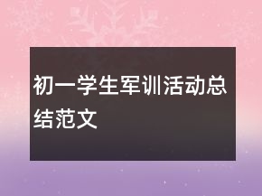 初一學(xué)生軍訓(xùn)活動總結(jié)范文