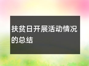 扶貧日開展活動(dòng)情況的總結(jié)
