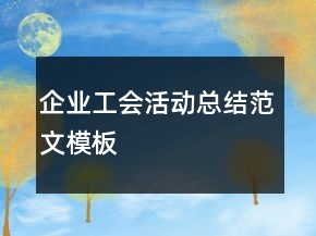 企業(yè)工會活動總結范文模板