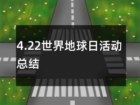 4.22世界地球日活動總結(jié)