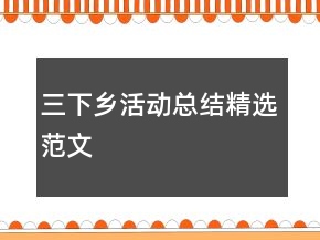 三下鄉(xiāng)活動(dòng)總結(jié)精選范文
