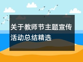 關(guān)于教師節(jié)主題宣傳活動(dòng)總結(jié)精選