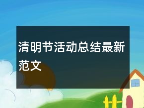 清明節(jié)活動總結(jié)最新范文