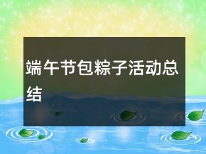 端午節(jié)包粽子活動(dòng)總結(jié)