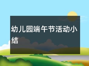 幼兒園端午節(jié)活動小結(jié)