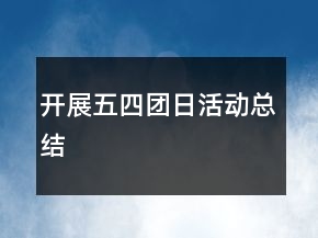 開展五四團日活動總結(jié)
