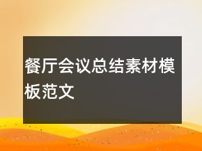 餐廳會(huì)議總結(jié)素材模板范文