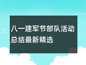 八一建軍節(jié)部隊活動總結(jié)最新精選