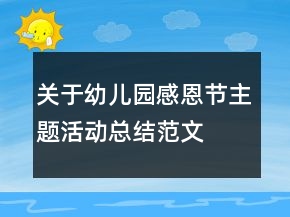 關(guān)于幼兒園感恩節(jié)主題活動(dòng)總結(jié)范文