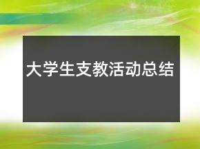 大學(xué)生支教活動(dòng)總結(jié)