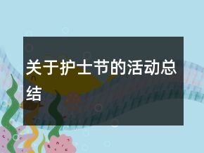 關(guān)于護(hù)士節(jié)的活動(dòng)總結(jié)