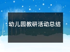 幼兒園教研活動總結(jié)