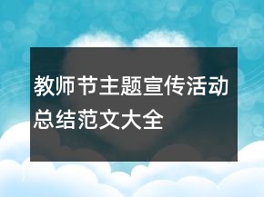 教師節(jié)主題宣傳活動總結(jié)范文大全