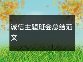 誠(chéng)信主題班會(huì)總結(jié)范文
