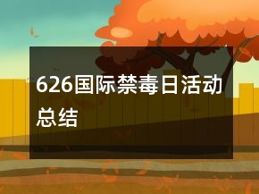 626國際禁毒日活動總結(jié)