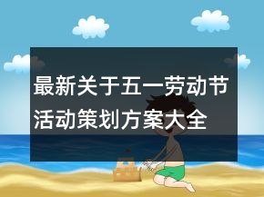 最新關(guān)于五一勞動(dòng)節(jié)活動(dòng)策劃方案大全