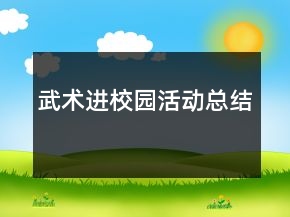武術(shù)進(jìn)校園活動總結(jié)