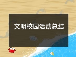 文明校園活動(dòng)總結(jié)