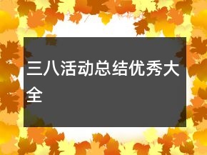 三八活動總結(jié)優(yōu)秀大全