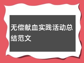 無償獻(xiàn)血實(shí)踐活動(dòng)總結(jié)范文