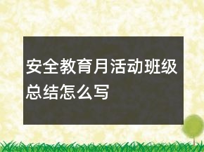 安全教育月活動班級總結(jié)怎么寫