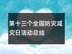 第十三個(gè)全國(guó)防災(zāi)減災(zāi)日活動(dòng)總結(jié)