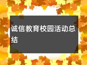 誠信教育校園活動總結