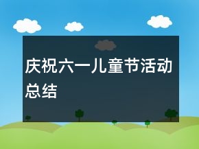 慶祝六一兒童節(jié)活動總結(jié)