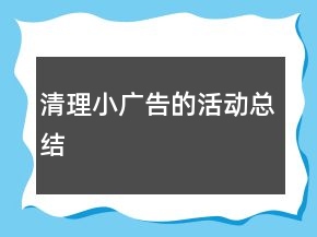 清理小廣告的活動(dòng)總結(jié)