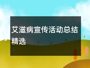 艾滋病宣傳活動(dòng)總結(jié)精選