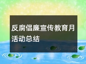 ＂反腐倡廉宣傳教育月＂活動(dòng)總結(jié)