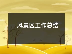 風景區(qū)工作總結(jié)