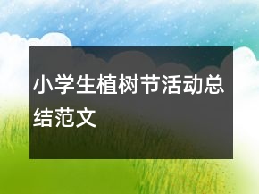 小學生植樹節(jié)活動總結范文