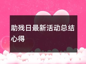 助殘日最新活動總結(jié)心得