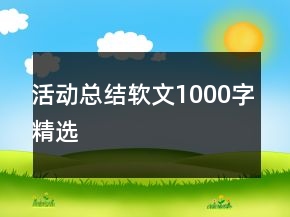 活動總結(jié)軟文1000字精選
