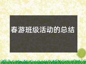 春游班級活動的總結