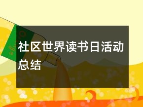 社區(qū)世界讀書日活動(dòng)總結(jié)